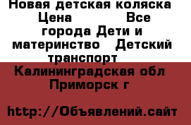 Новая детская коляска › Цена ­ 5 000 - Все города Дети и материнство » Детский транспорт   . Калининградская обл.,Приморск г.